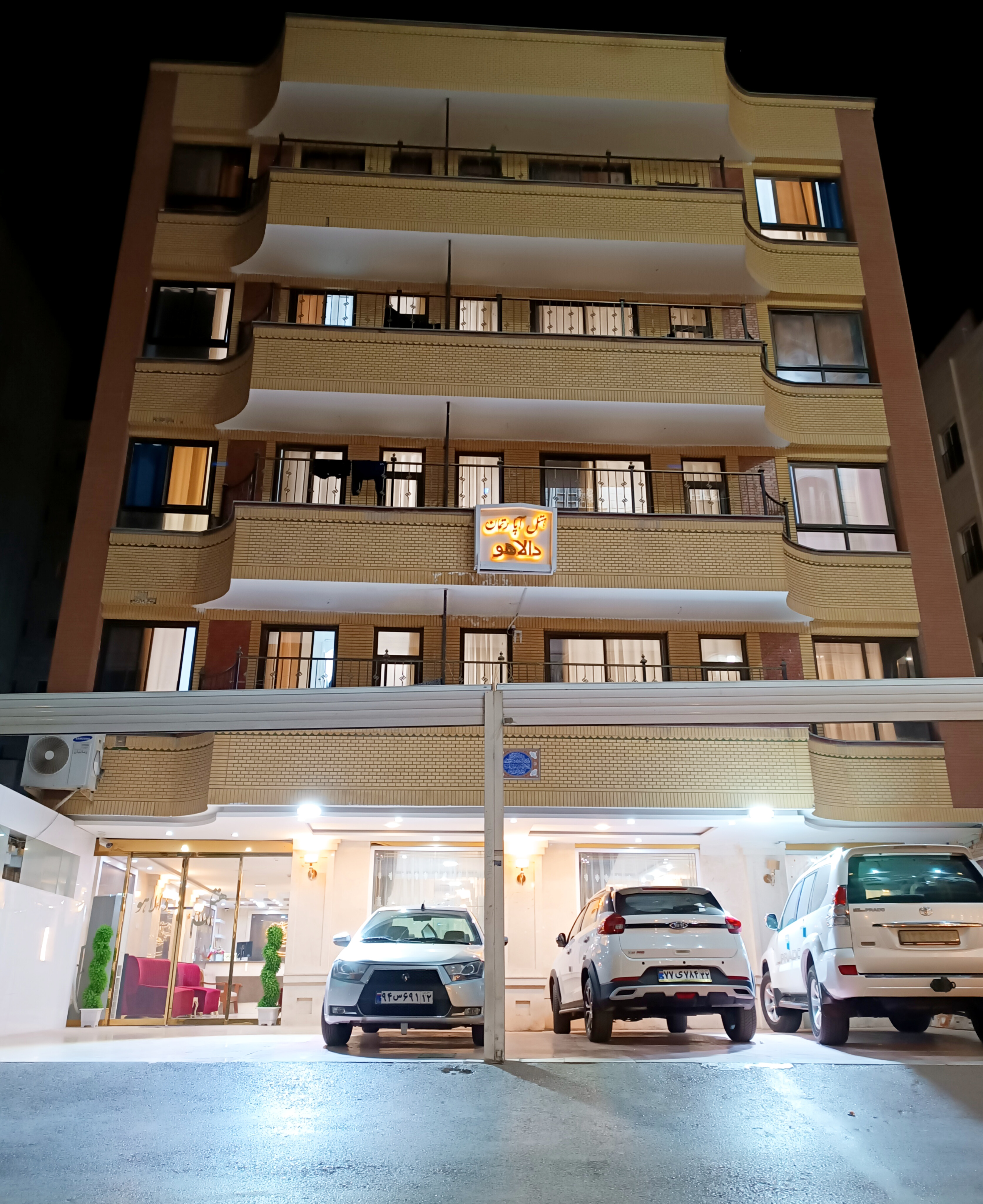 هتل آپارتمان دالاهو مشهد