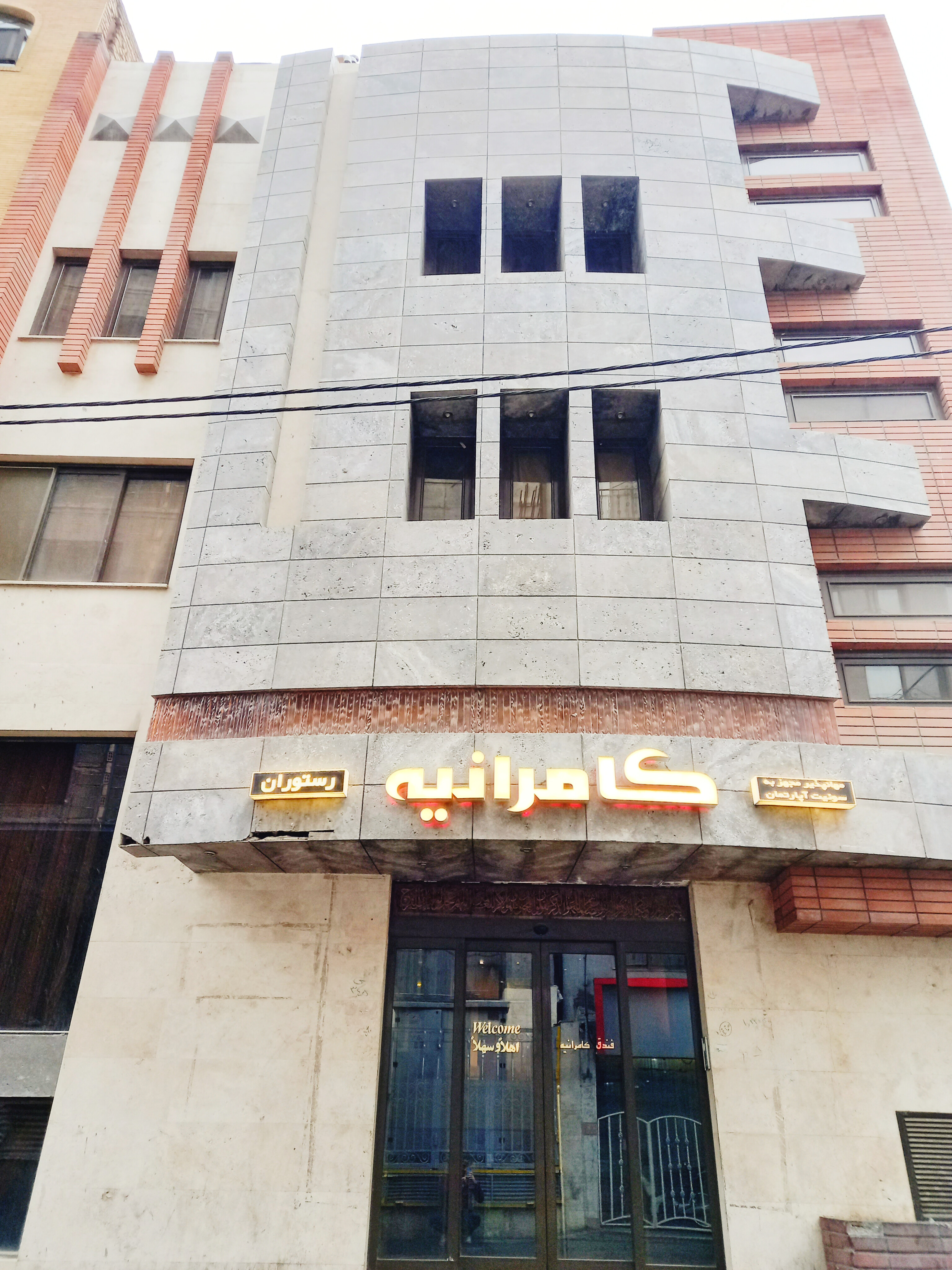 هتل کامرانیه مشهد