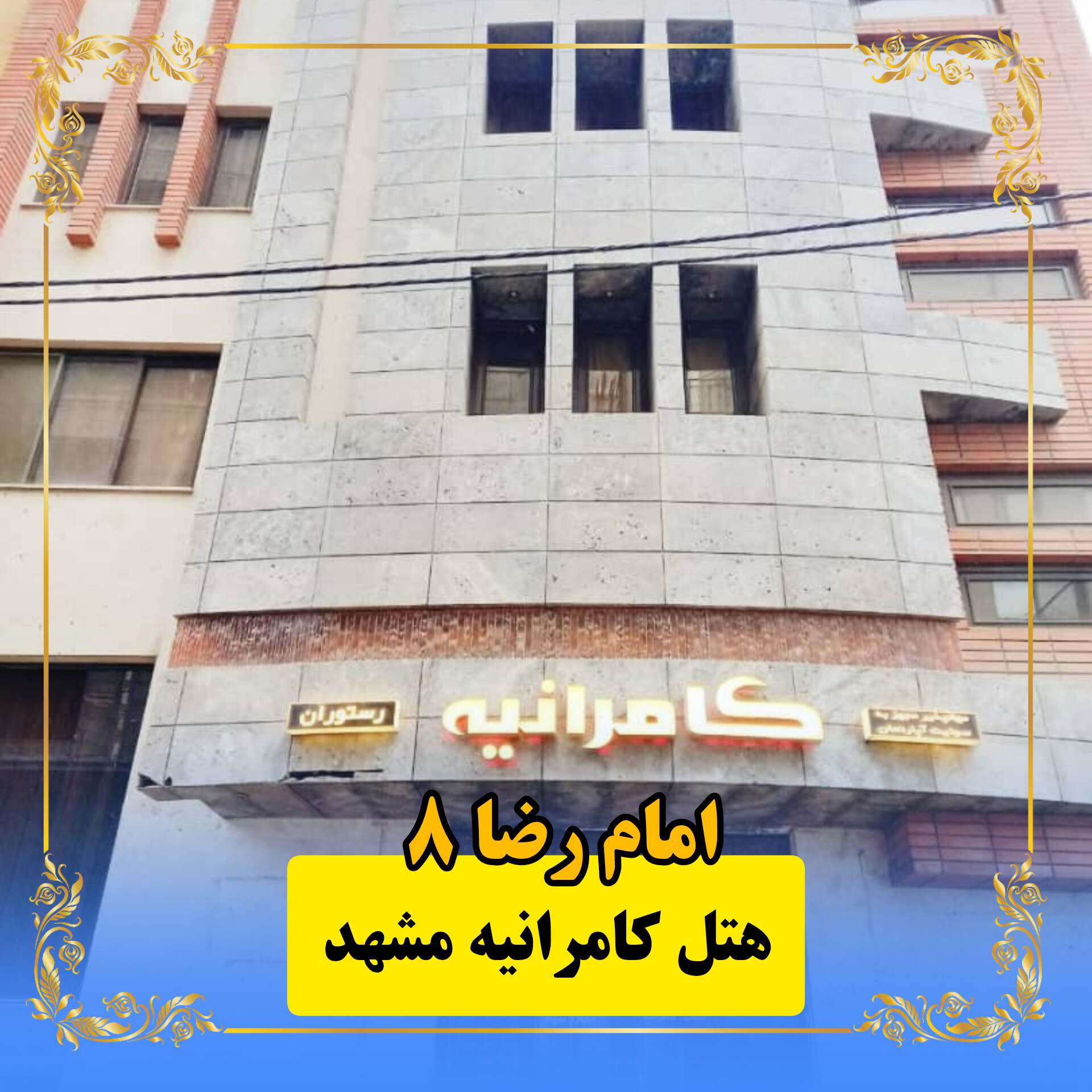 هتل کامرانیه مشهد