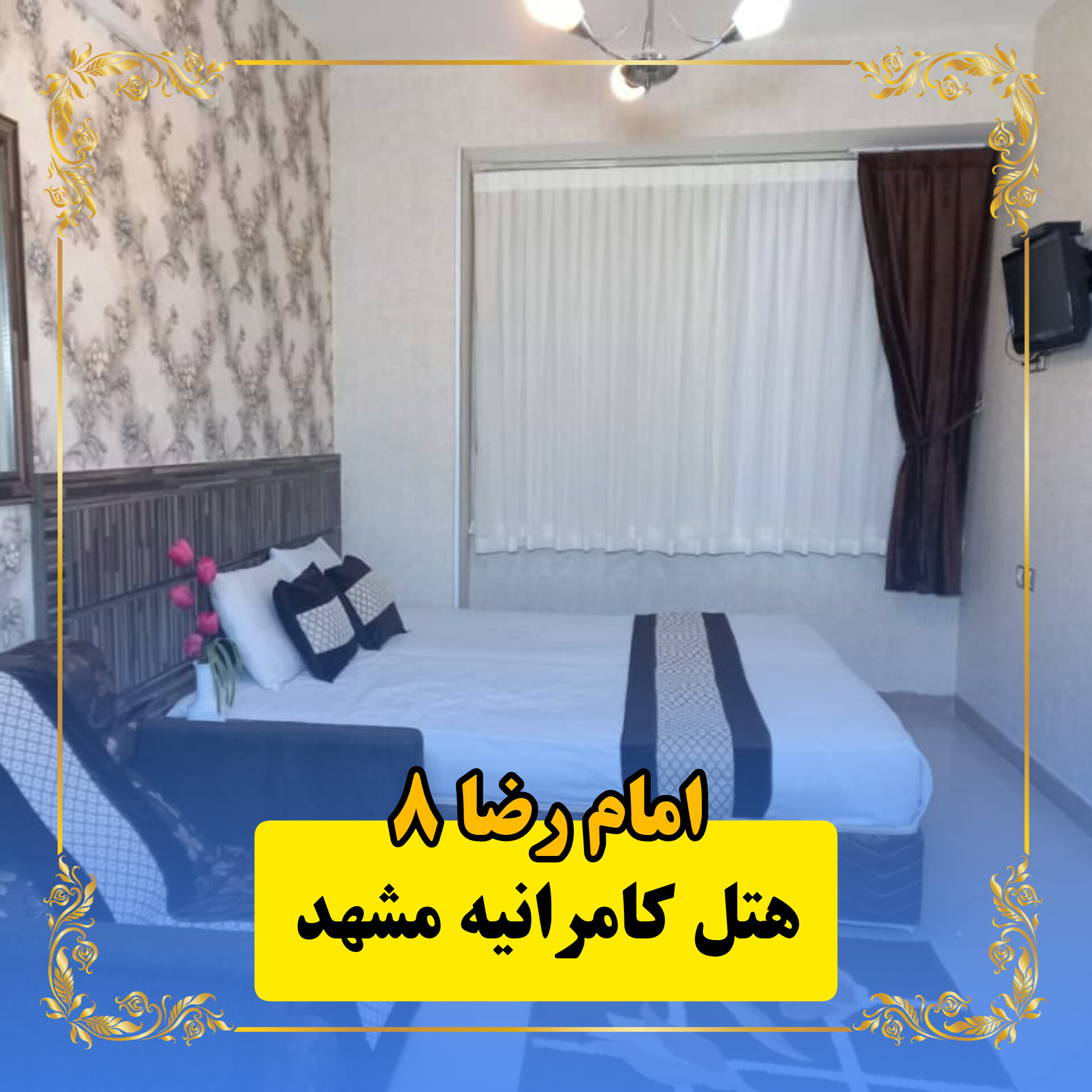 هتل کامرانیه مشهد