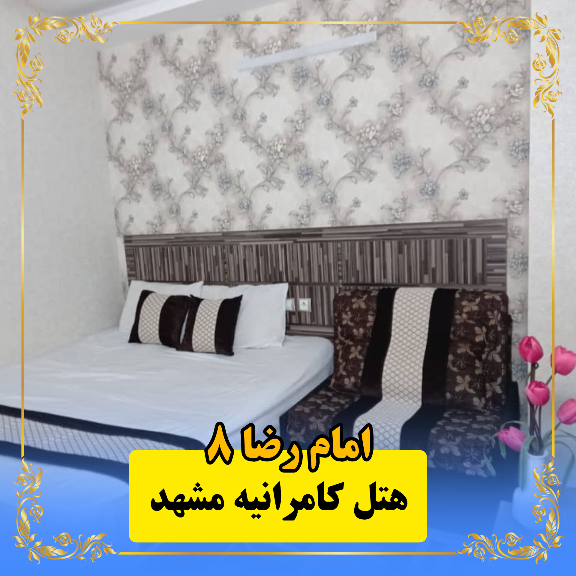 هتل کامرانیه مشهد