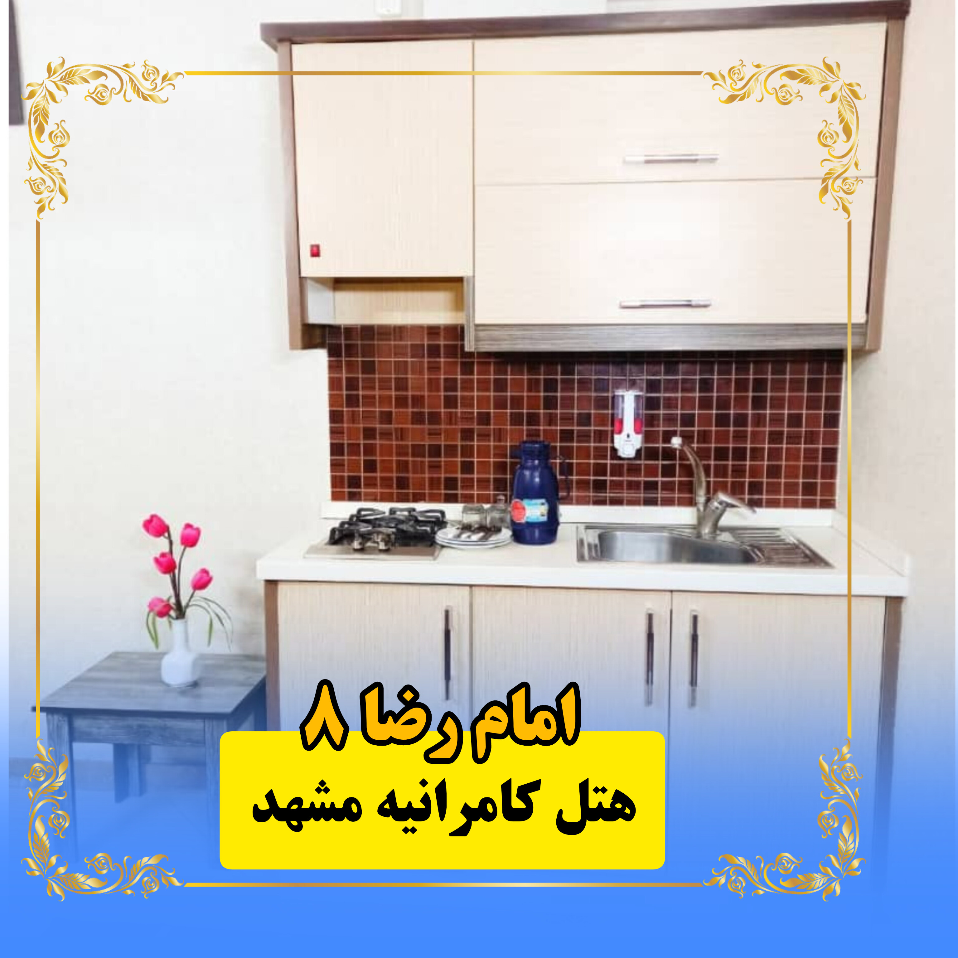 هتل کامرانیه مشهد