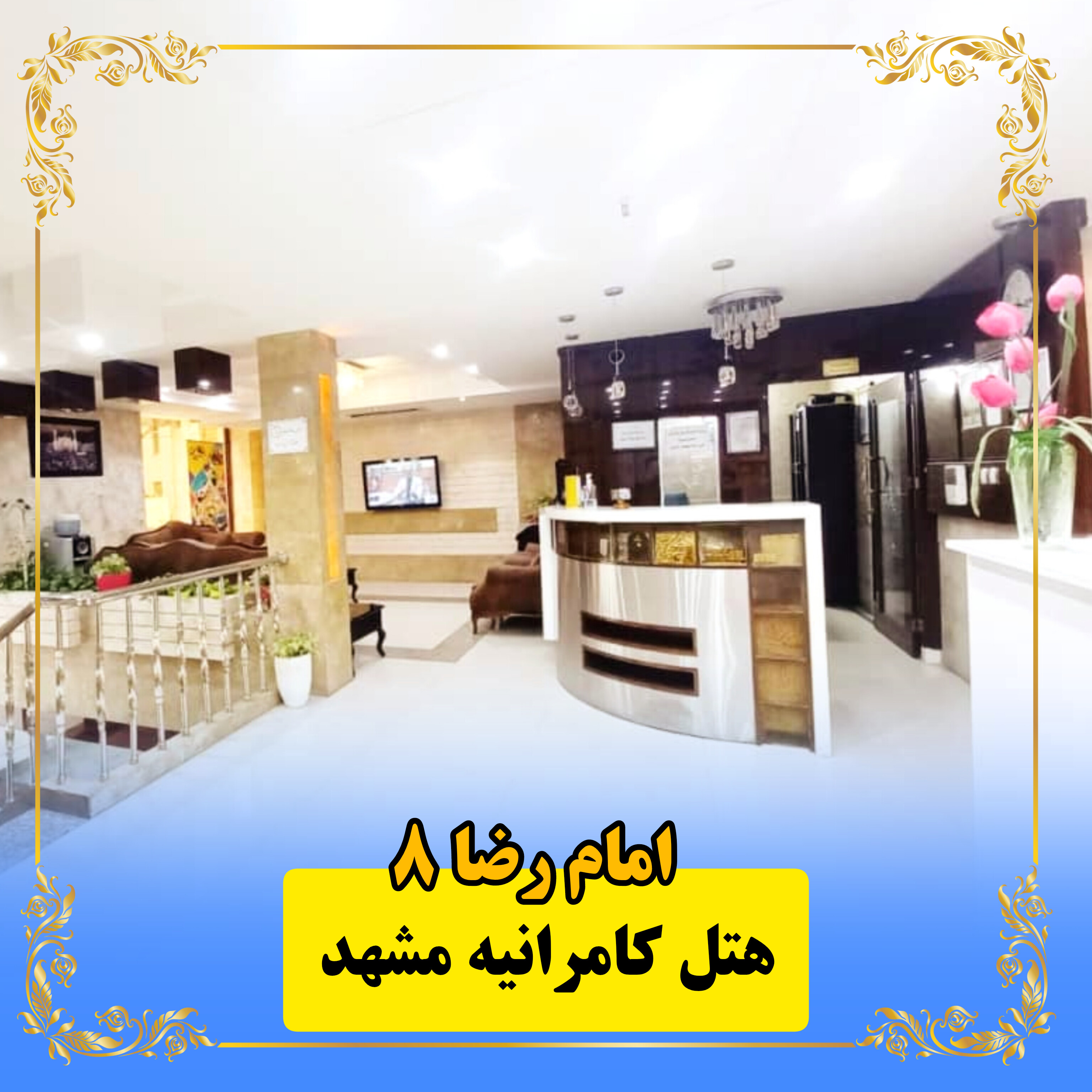 هتل کامرانیه مشهد