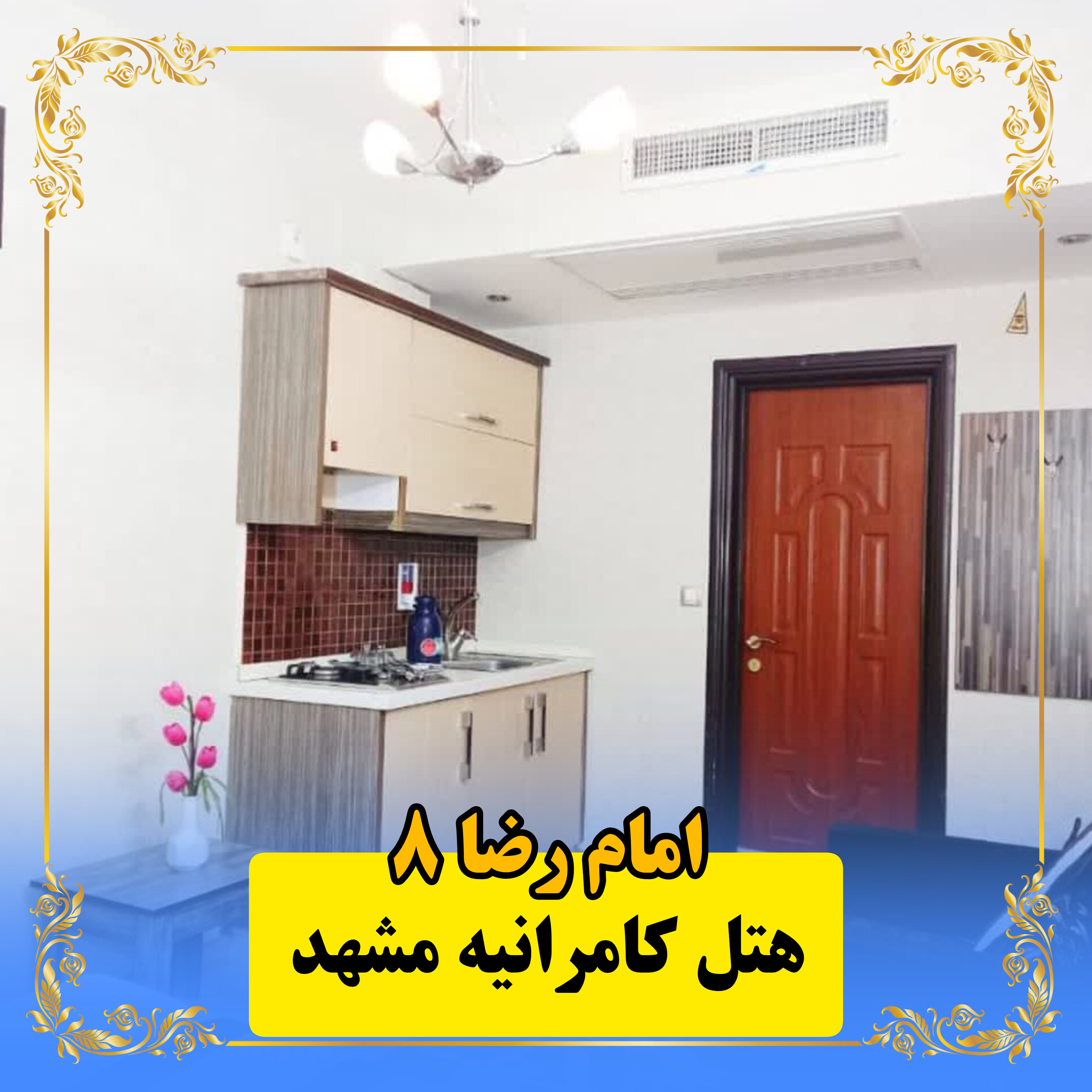 هتل کامرانیه مشهد