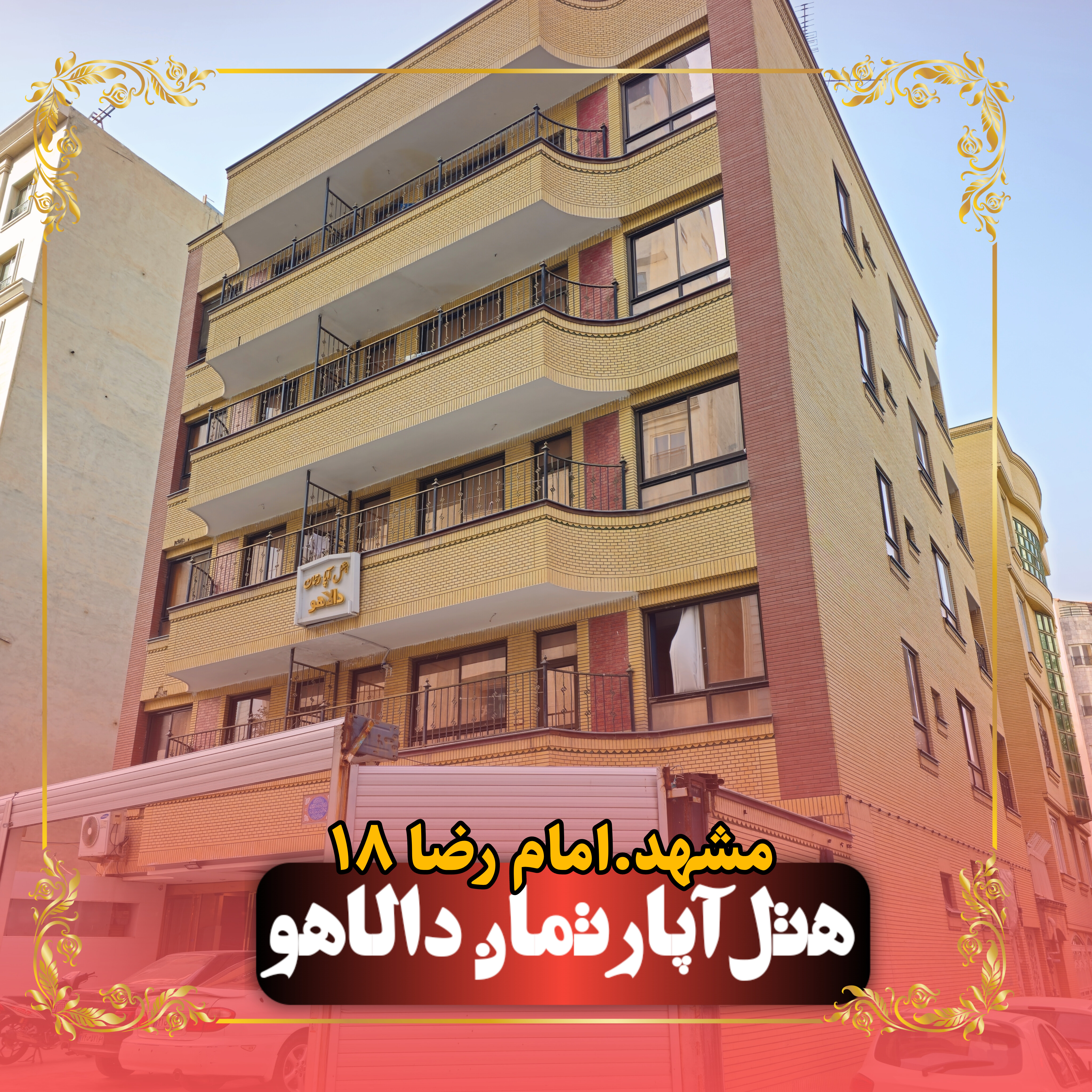 هتل آپارتمان دالاهو مشهد