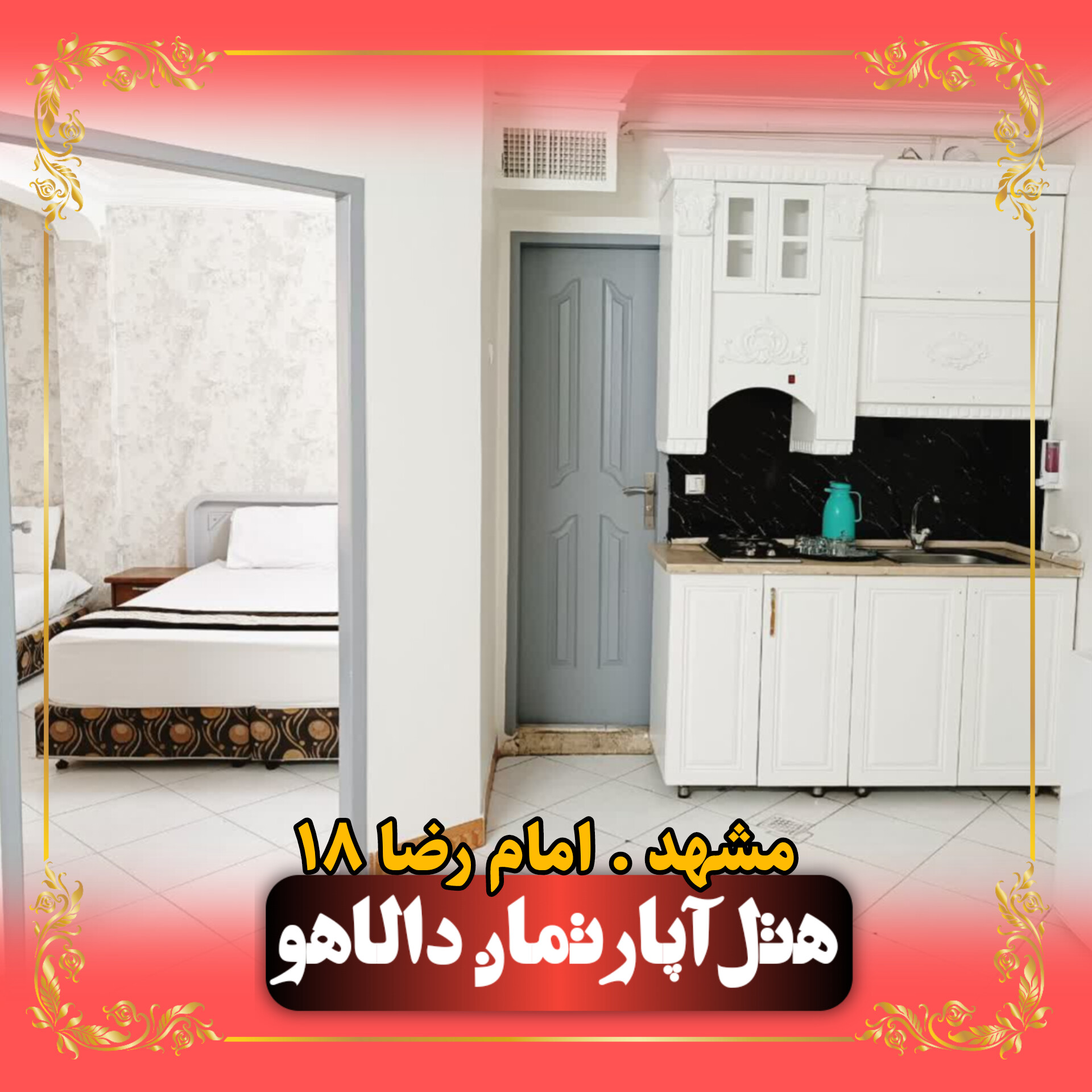 هتل آپارتمان دالاهو مشهد