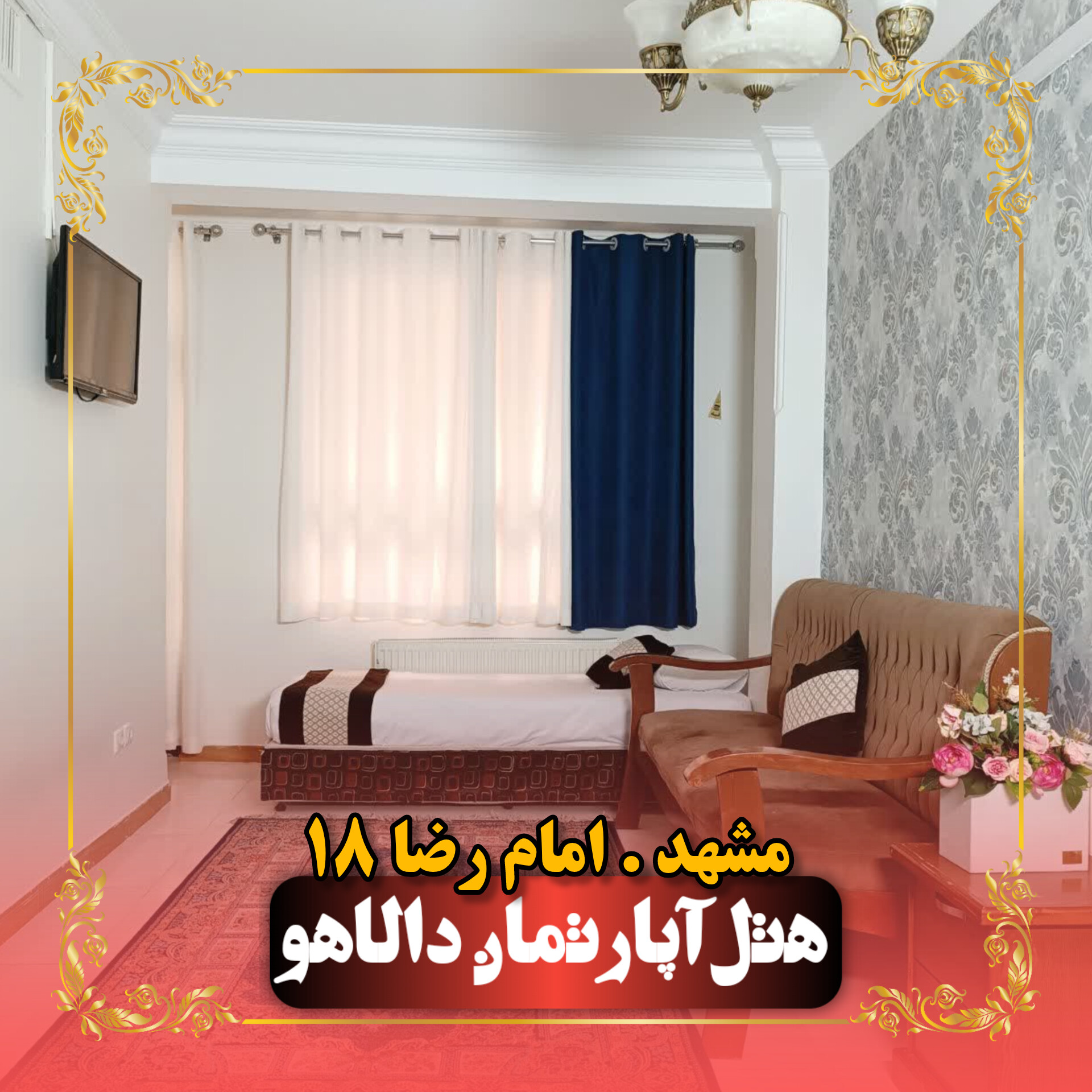 هتل آپارتمان دالاهو مشهد