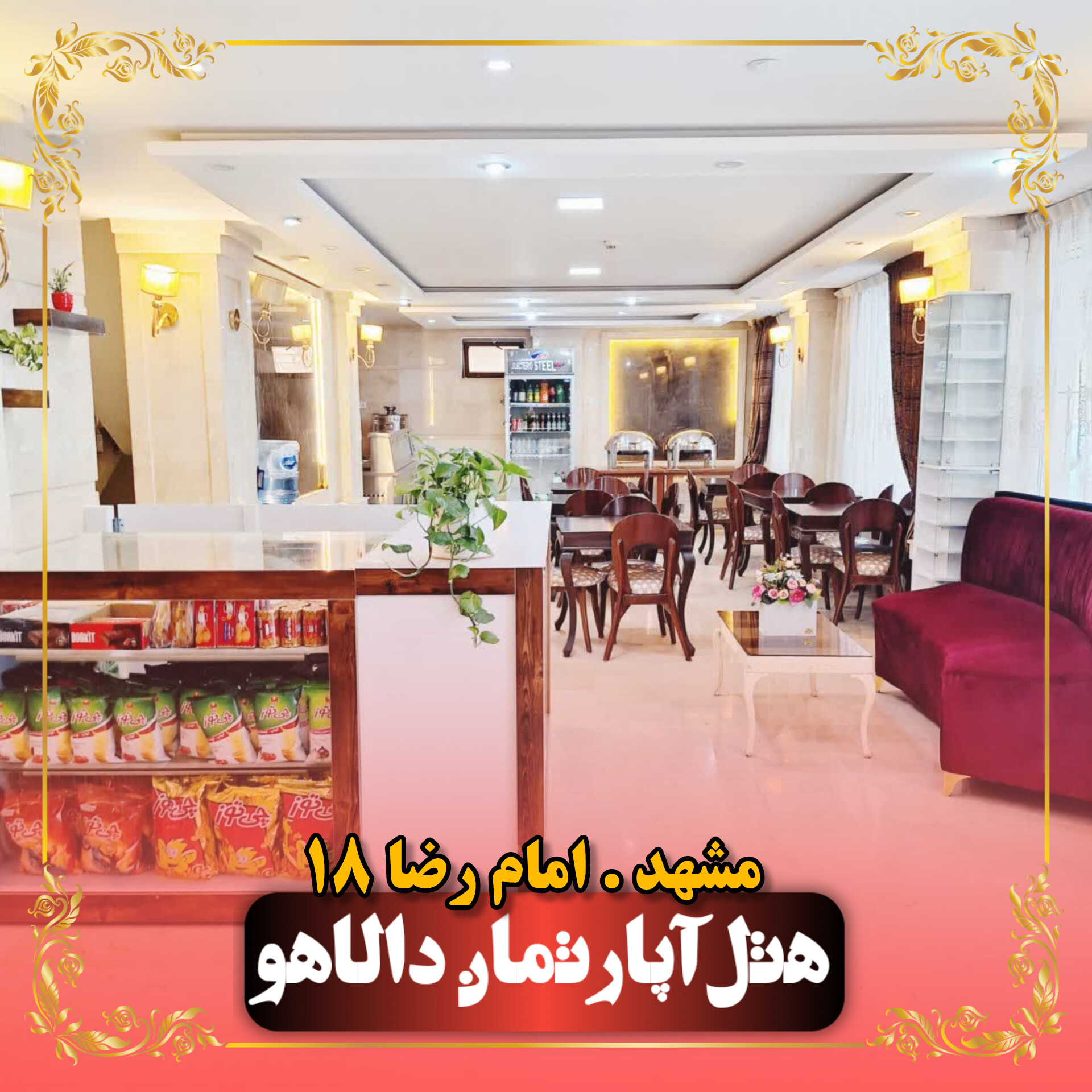 هتل آپارتمان دالاهو مشهد